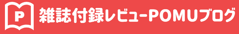 雑誌付録レビューPOMUブログ